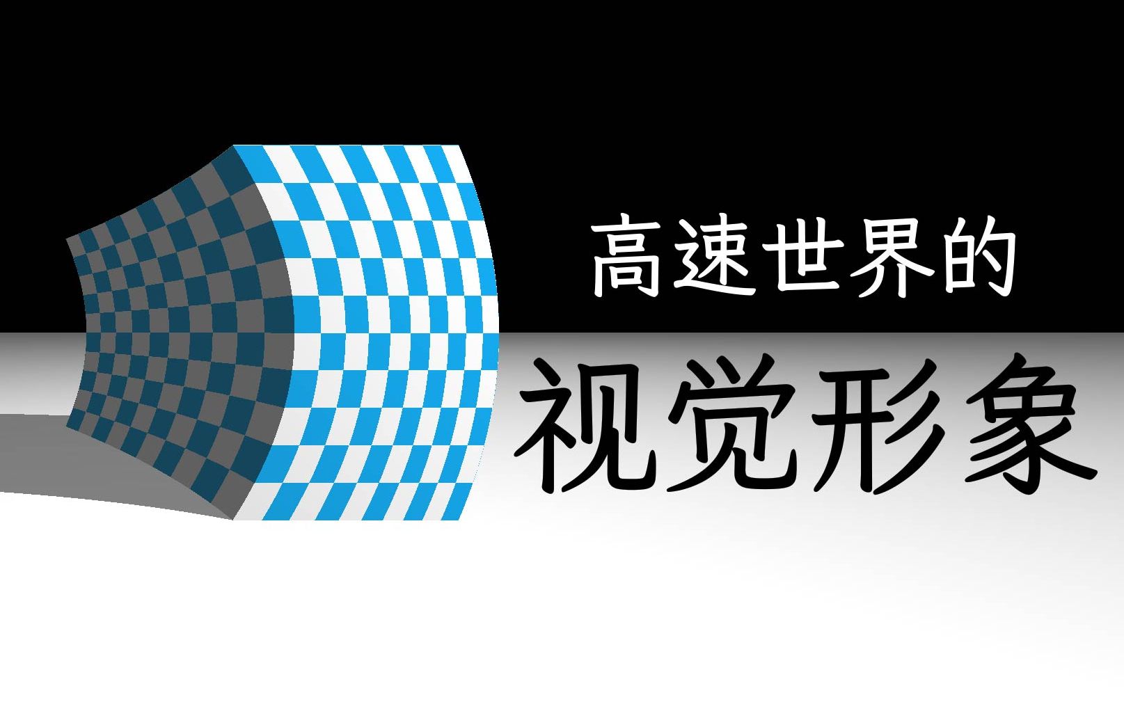 爱因斯坦未能正确理解的相对论视觉效应哔哩哔哩bilibili