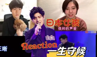 Tải video: 【Reaction】日本女孩对王晰唱《一生守候》的反应 #低音炮