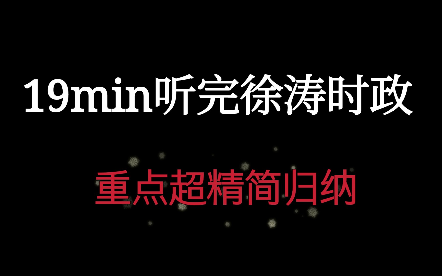 [图]【考研政治时政】19min听完徐涛老师4个多小时的时政课/重点归纳精简