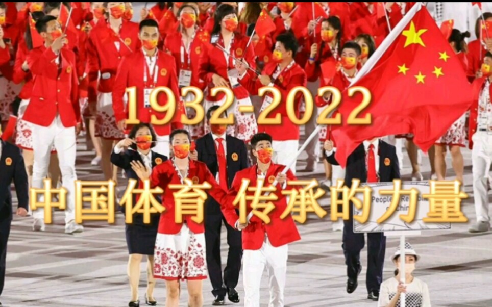 [图]1932-2022 中国体育-传承的力量