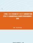 【冲刺】2024年+东南大学100215康复医学与理疗学《723基础医学综合之生理学》考研终极预测5套卷真题哔哩哔哩bilibili