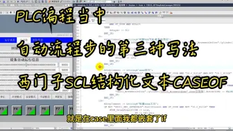PLC编程当中  自动流程步的第三种写法 西门子SCL结构化文本 CASE OF