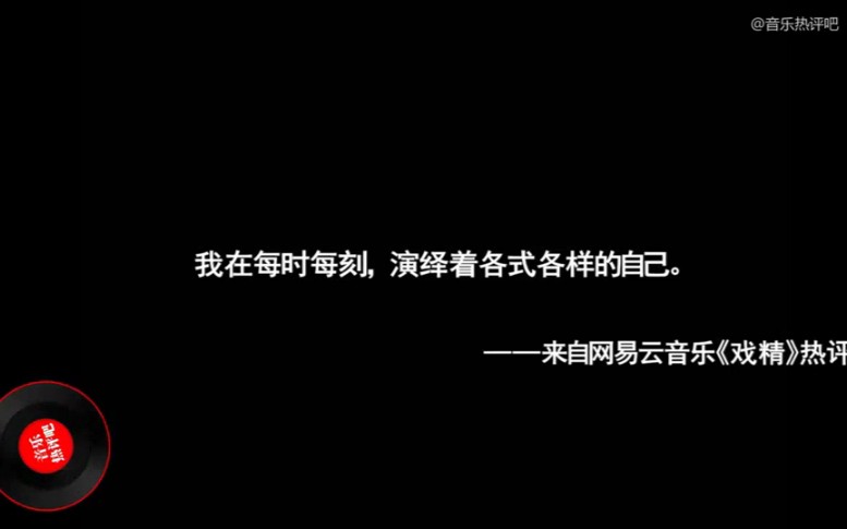 网易云热评哔哩哔哩bilibili