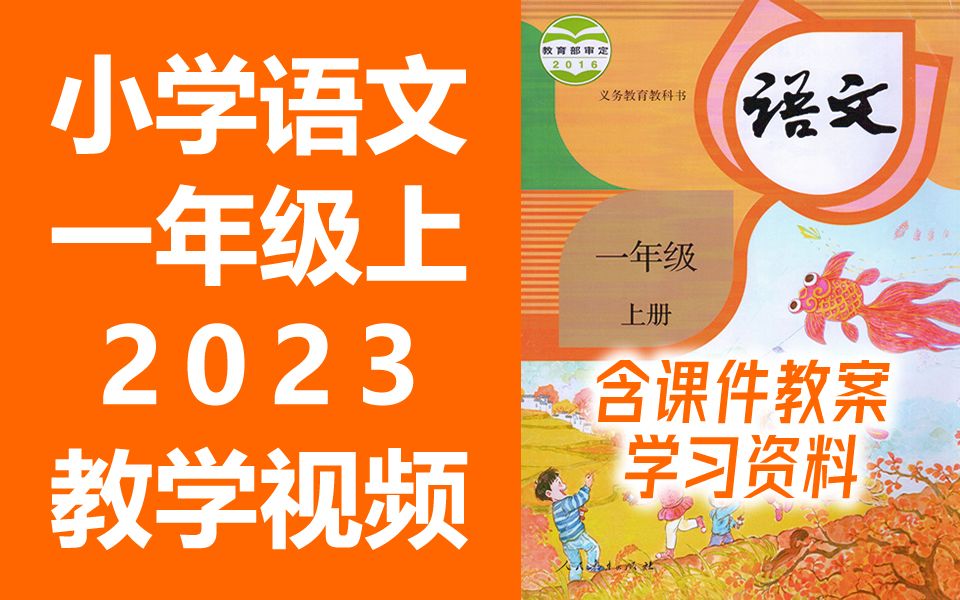 [图]小学语文一年级语文上册 统编版 2023新版 部编版 人教版 小学语文1年级语文一年级上册1年级上册语文上册一年级上册语文一年级上册