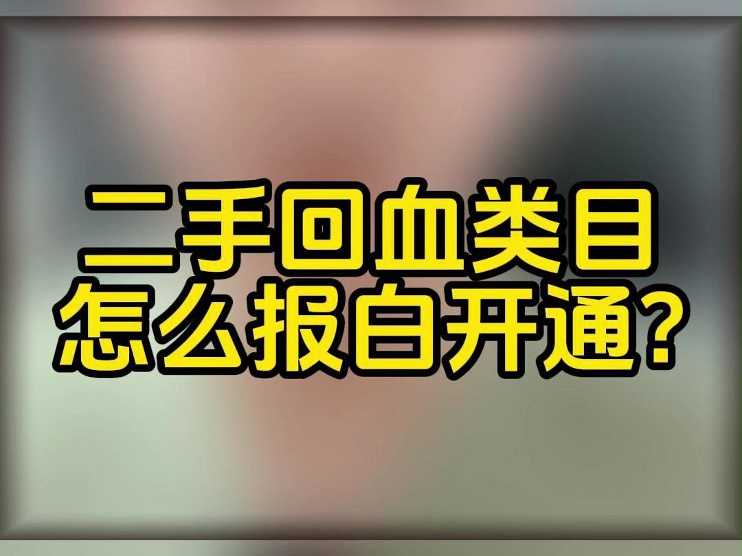 二手回血文玩类目上架快手小店如何申请入驻?报白入驻操作是什么哔哩哔哩bilibili