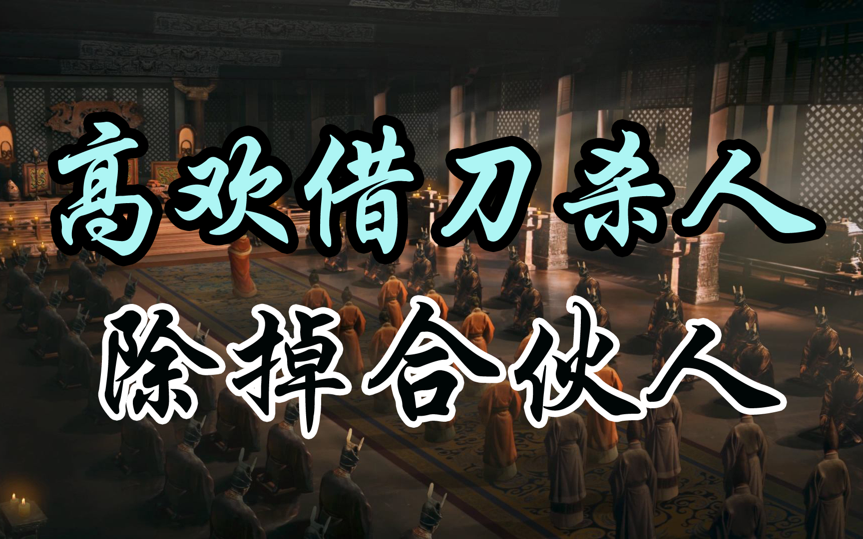 【23南北朝】权臣高欢与傀儡孝武帝权利较量,借刀杀人成功除掉合伙人哔哩哔哩bilibili