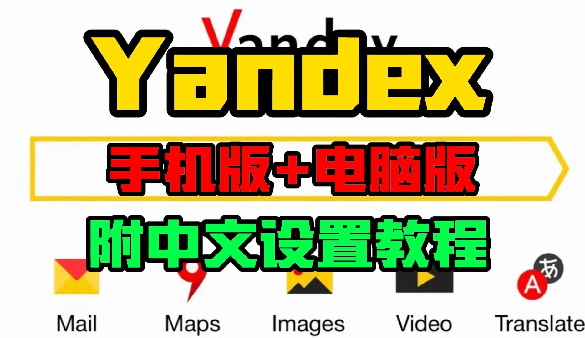 [图]yandex怎么下载【手机版+电脑版】yandex浏览器下载