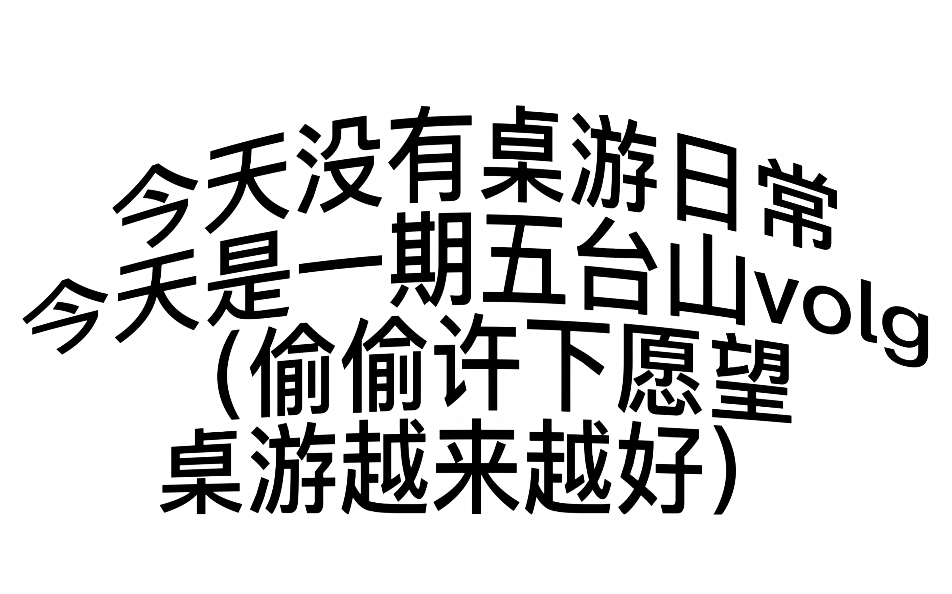 [图]【volg】随缘而来 随心而至 一方净土 三炷清香 所愿皆所求 （真的很治愈，如果时间允许大家一定要来一趟五台山）欢迎大家来山西玩～