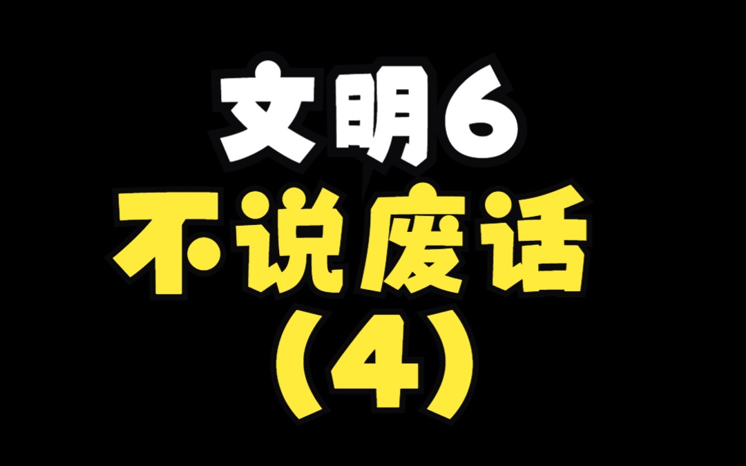 文明6 不说废话(4)