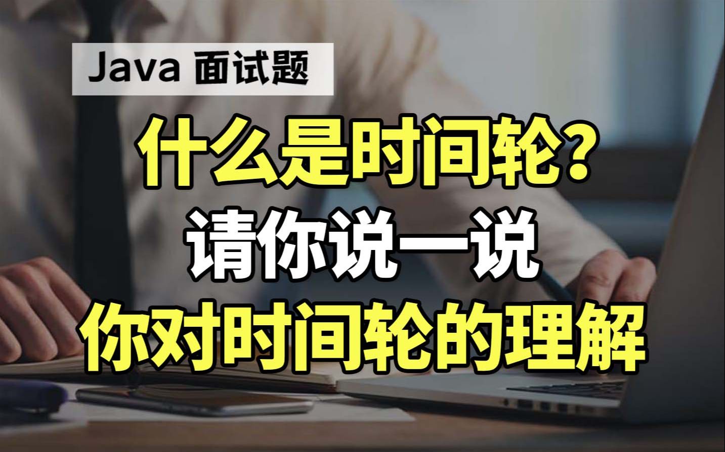 【Java面试】字节一面|什么是时间轮?请你说一下你对时间轮的理解哔哩哔哩bilibili