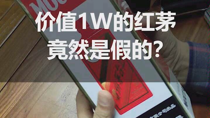 两年前酒友收到一瓶红茅,现在价值超1W了,结果竟然是假的……哔哩哔哩bilibili