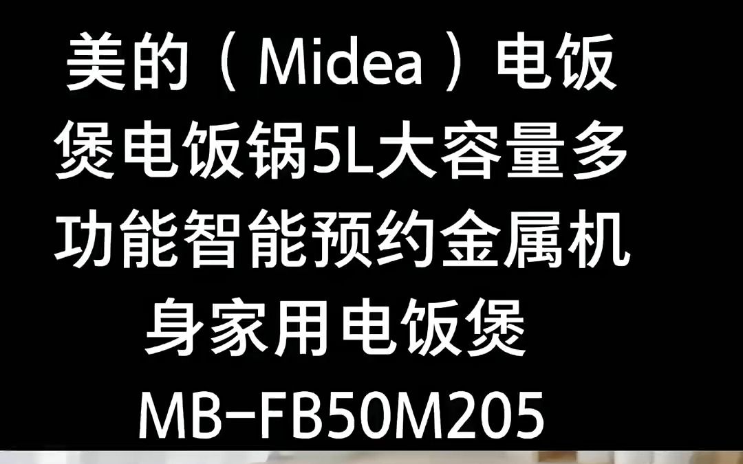 美的(Midea)电饭煲电饭锅5L大容量多功能智能预约金属机身家用电饭煲!哔哩哔哩bilibili