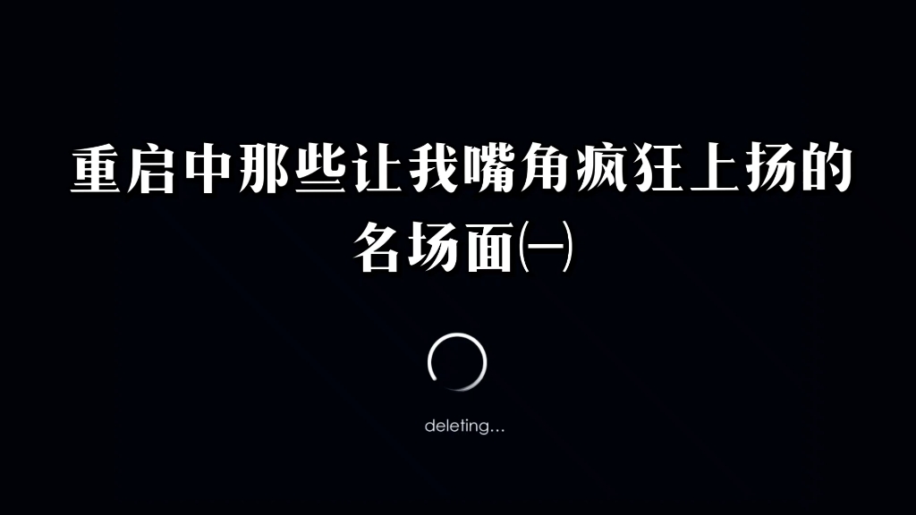 【重启|名场面合集】重启中让我嘴角疯狂上扬的名场面㈠哔哩哔哩bilibili