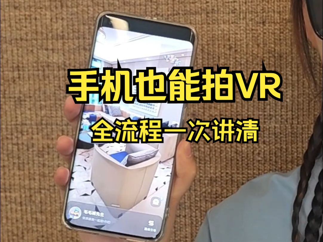 手机也能拍VR!VR全景制作超简单教程哔哩哔哩bilibili