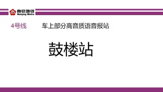 ᴴᴰ【南京地铁】4号线 部分车内高音质语音报站 （高淳金花节广告 先下后上提示语 南京银行分项目广告）