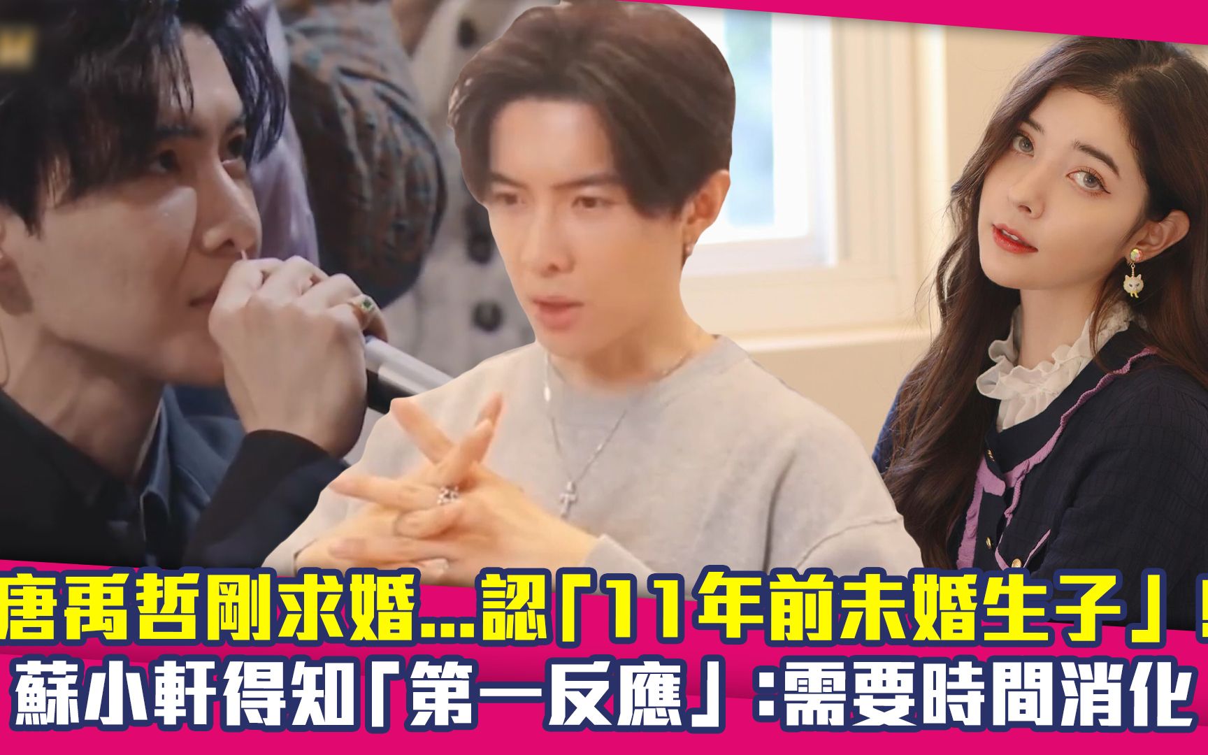 唐禹哲刚求婚.认11年前未婚生子!苏小轩得知反应:需要时间消化