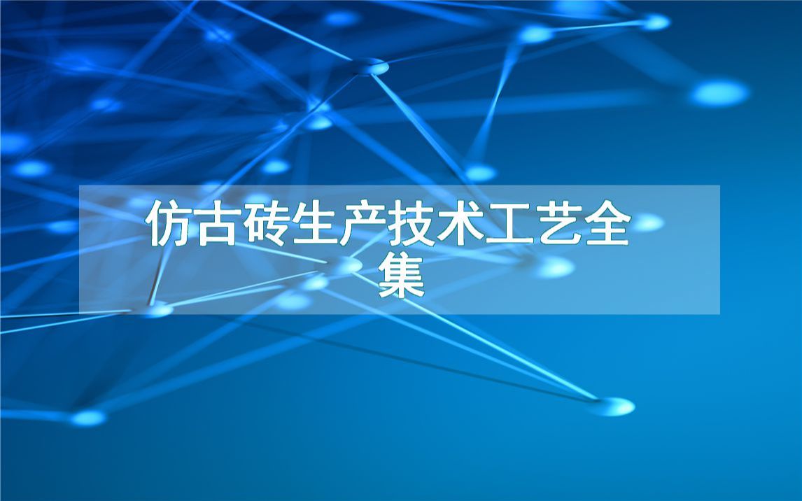 仿古砖生产技术工艺全集哔哩哔哩bilibili