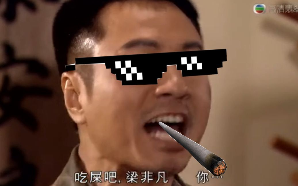 吔屎啦梁非凡吔屎舞曲让你一次吔个够