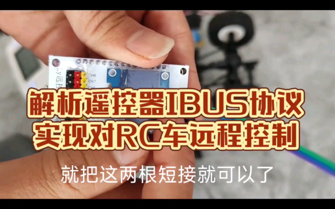 解析遥控器IBUS协议,实现对RC车远程控制哔哩哔哩bilibili