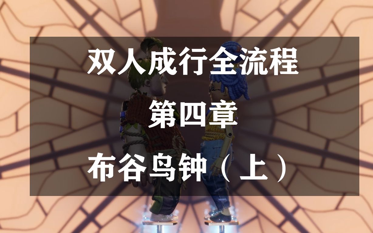 活动作品双人成行第四章布谷鸟钟上