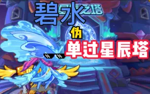 Descargar video: 【洛克王国】碧水巧过星辰塔，魔武到手！