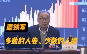 Download Video: 【温铁军】多数的人卷，少数的人润，这种方式是不可能走出一个符合大多数中国人利益的现代化