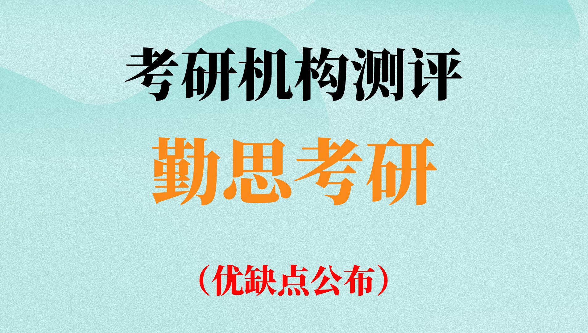 考研机构测评:勤思考研怎么样?网课教学?教学学心理学首选考研机构?哔哩哔哩bilibili