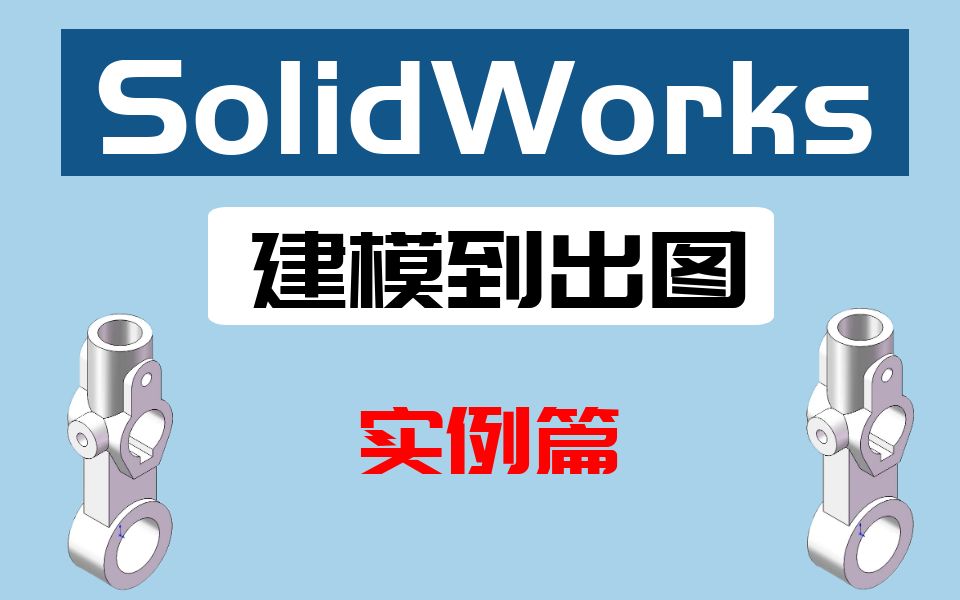 SolidWorks建模+出图实例,零件建模案例哔哩哔哩bilibili