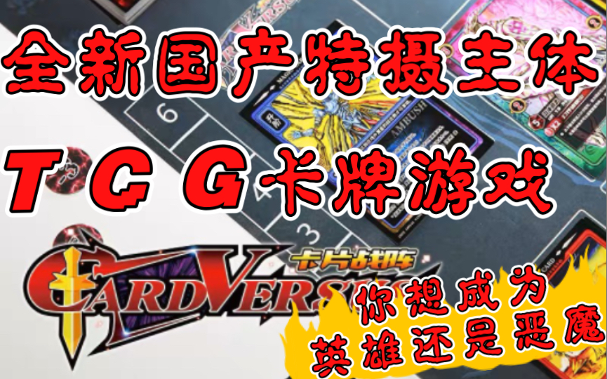 全新国产特摄类TCG卡牌游戏—卡片战阵来袭,你想成为正义的化身还是邪恶的代言人?哔哩哔哩bilibili