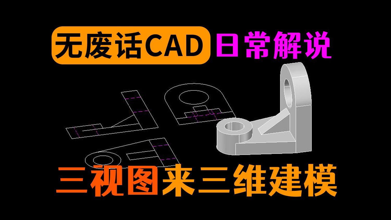 CAD根据三视图进行三维建模哔哩哔哩bilibili