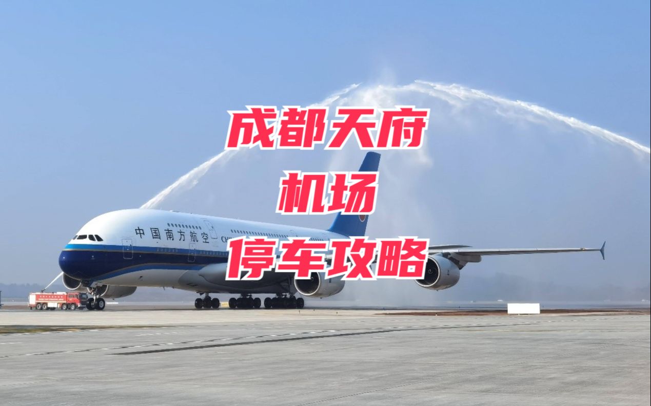 成都天府机场停车费多少钱一天,成都天府机场停车一天收费标准