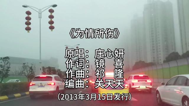《为情所伤》是庄心妍演唱的歌曲,由镜喜作词,祁隆作曲,关天天编曲
