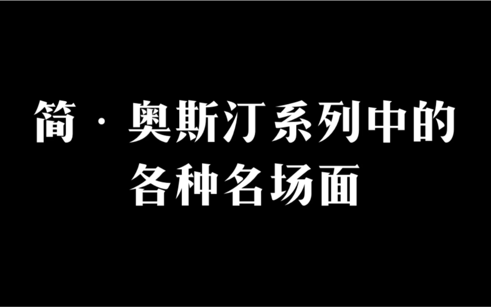 [图]【英剧】简·奥斯汀系列中的名场面（爱玛/成为简·奥斯汀/傲慢与偏见）