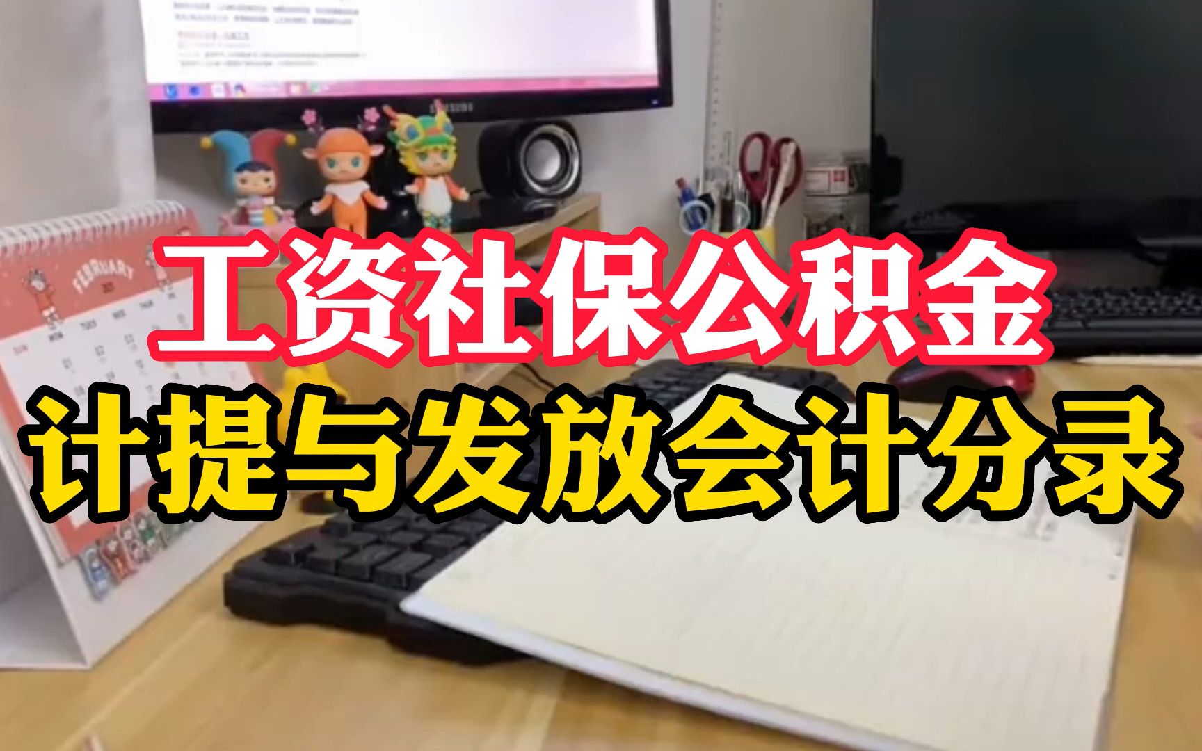 会计实操|工资社保公积金计提与发放会计分录,你学会了吗?哔哩哔哩bilibili