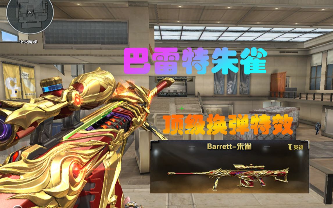 诺言cf:全新英雄级巴雷特朱雀 顶级换弹特效!
