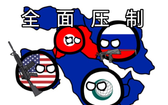 【德三回来了】全面压制