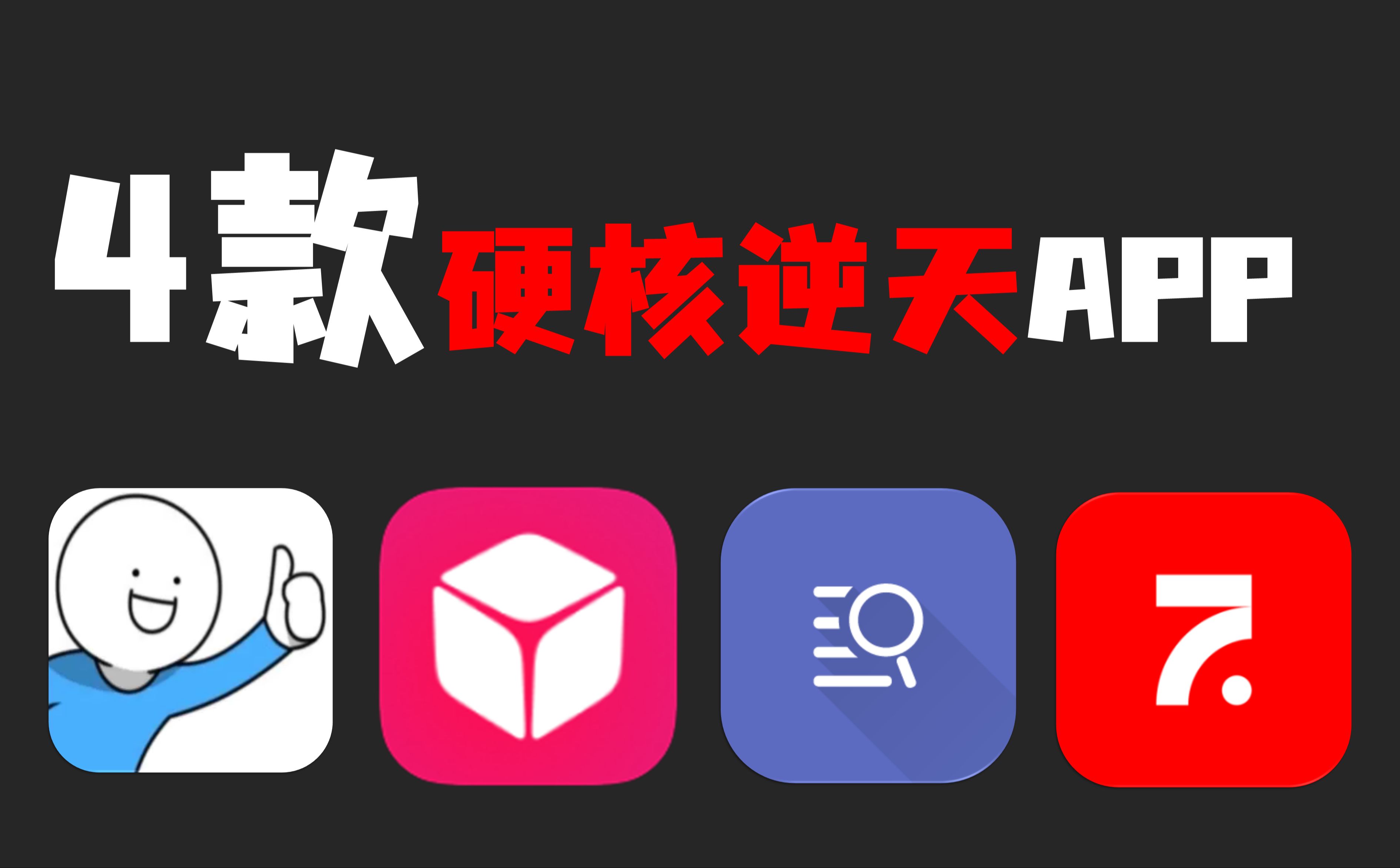 仅有0.1%的人知道的4款硬核逆天APP,每款都能让你惊掉下巴...哔哩哔哩bilibili