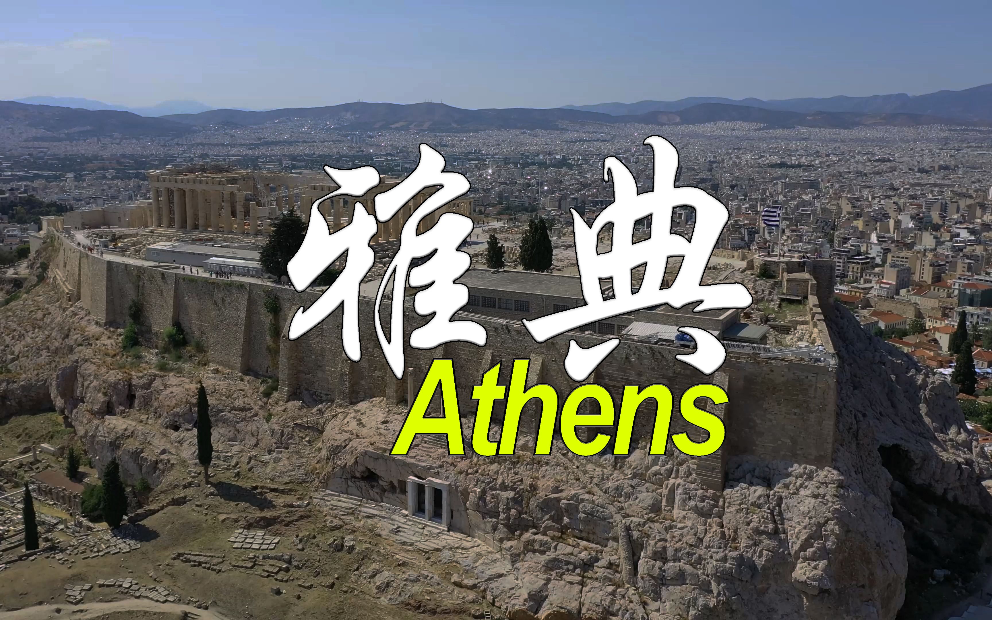 [图]4k看欧洲 第30集 希腊(1) 西方文明的摇篮 雅典 Athens Greece