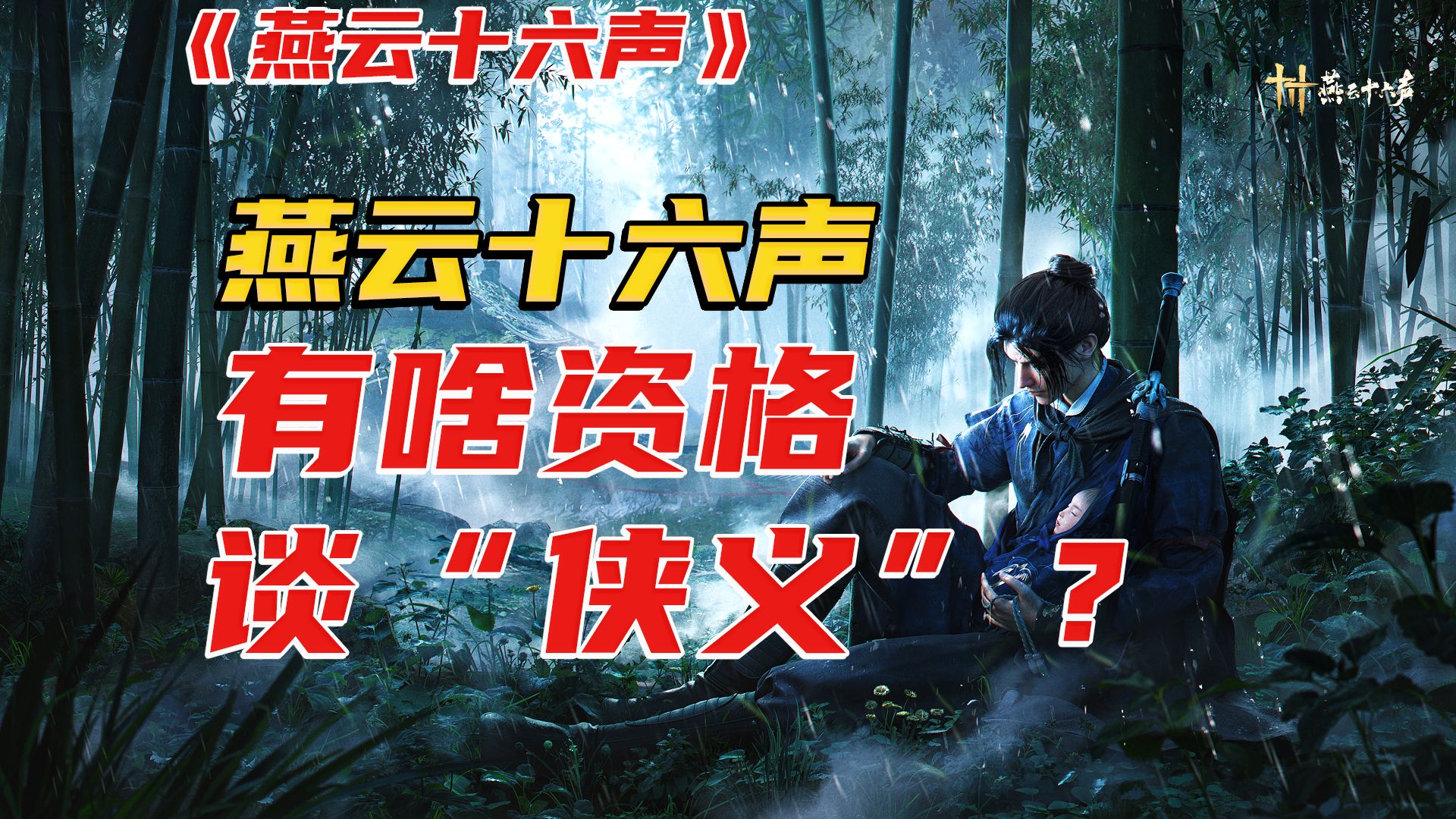 【燕云十六声】侠义故事要怎么说,才能不强煽情、沦为空口号?游戏杂谈