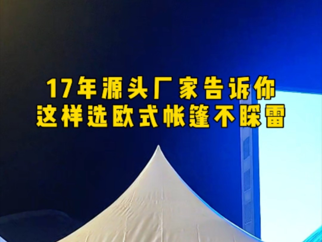 17年源头厂家告诉你,这样选欧式帐篷不睬雷#欧式帐篷#户外遮阳#遮阳棚#帐篷部落#帐篷露营哔哩哔哩bilibili