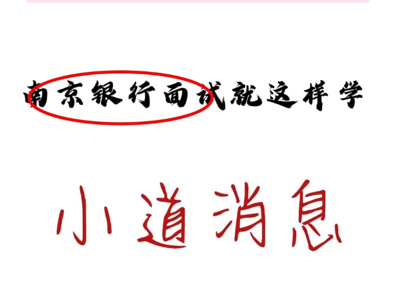 玩呗!25&24南京银行面试,小道消息,就这样学,今年真是大放水!来一个救一个!哔哩哔哩bilibili