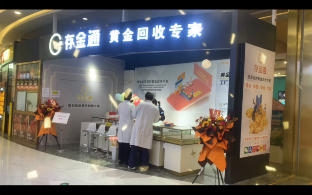 存金通黄金回收(长阳店)开业大吉 生意兴隆9595开业当天到店送