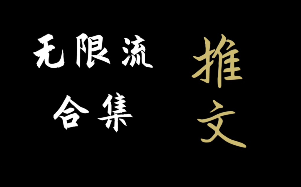 [图]【推文】小众高分无限流！