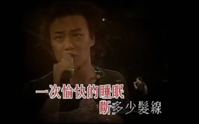 【陈奕迅】《绵绵》(2003 Third Encounter Live )哔哩哔哩bilibili