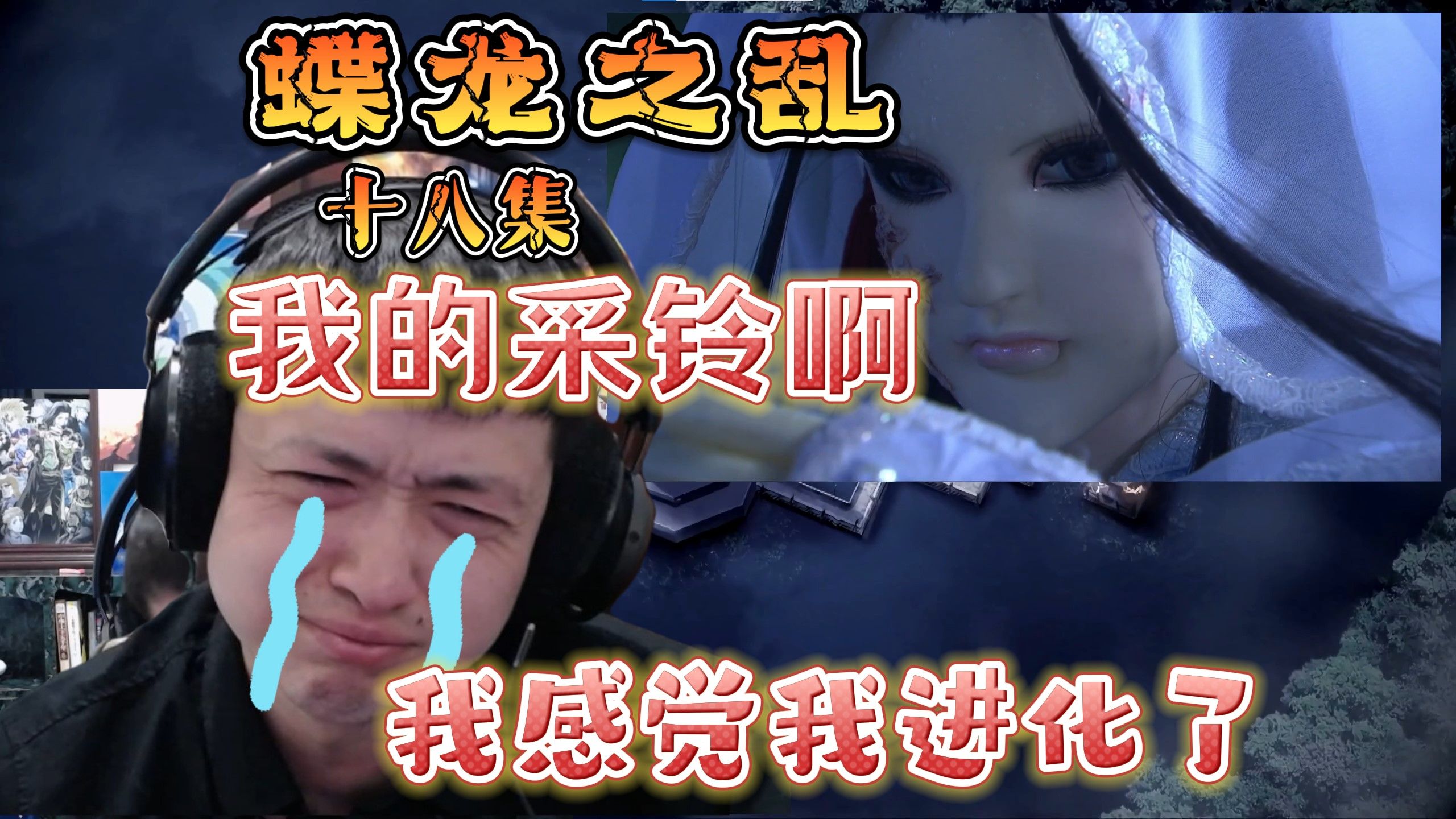 [图]【布袋喜】风家的女人都如此痴情吗，我的采铃啊！霹雳蝶龙之乱reaction18集