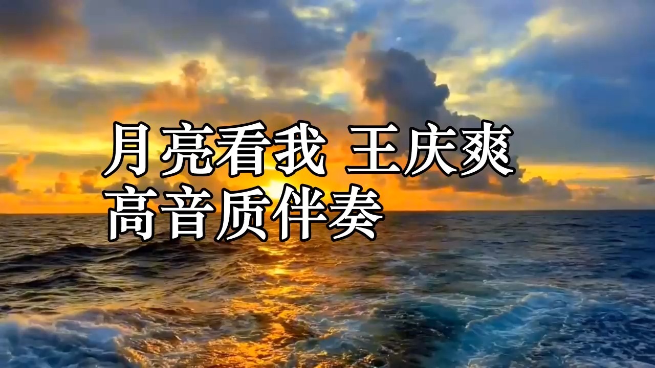 月亮看我 王庆爽 高音质伴奏