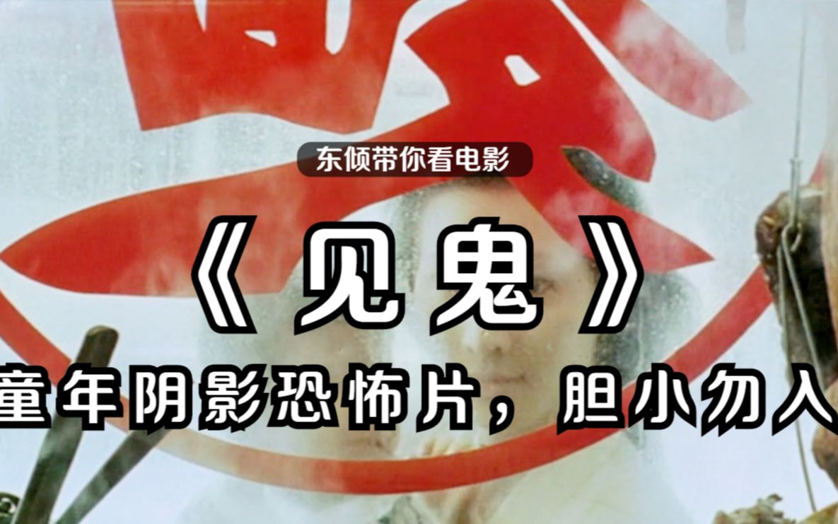 【东倾】《见鬼》:童年阴影恐怖片,胆小勿入!别被吓哭