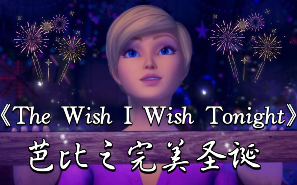 芭比之完美圣诞《The Wish I Wish Tonight》(中文《今晚的许愿》)英文/中文/印地哔哩哔哩bilibili