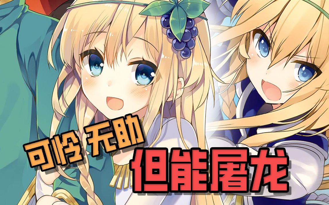 【素晴】随手屠龙的最强妹妹!爱丽丝火力全开,王国的巅峰战力!