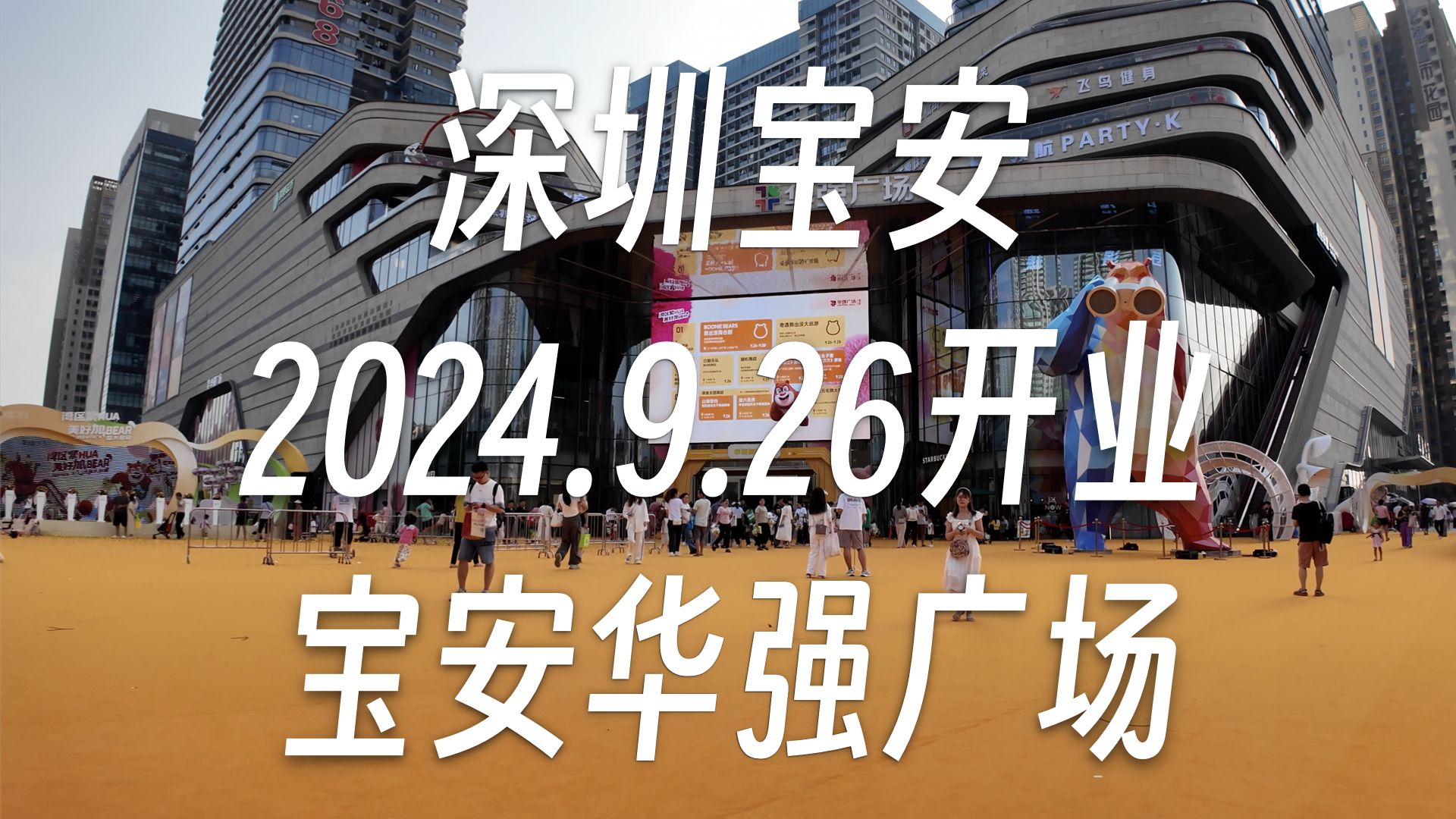 【逛商场16】24分钟逛9.26开业深圳宝安华强广场哔哩哔哩bilibili